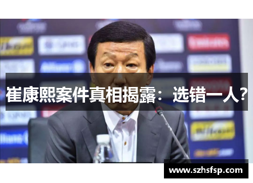 崔康熙案件真相揭露：选错一人？