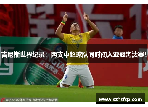 吉尼斯世界纪录：两支中超球队同时闯入亚冠淘汰赛！