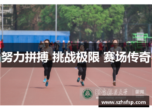 努力拼搏 挑战极限 赛场传奇