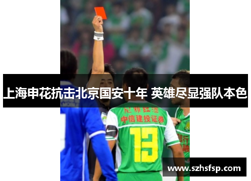 上海申花抗击北京国安十年 英雄尽显强队本色