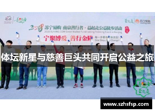 体坛新星与慈善巨头共同开启公益之旅