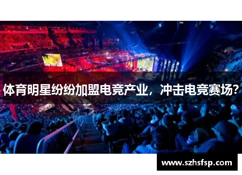 体育明星纷纷加盟电竞产业，冲击电竞赛场？