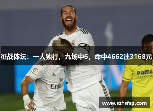 征战体坛：一人独行，九场中6，命中4662注3168元