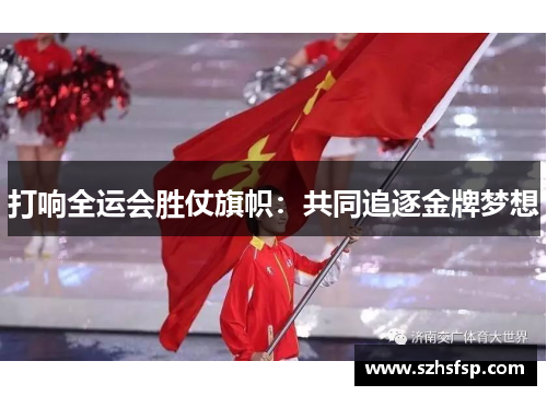 打响全运会胜仗旗帜：共同追逐金牌梦想