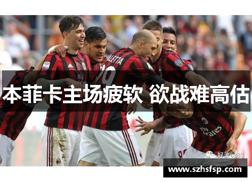 本菲卡主场疲软 欲战难高估