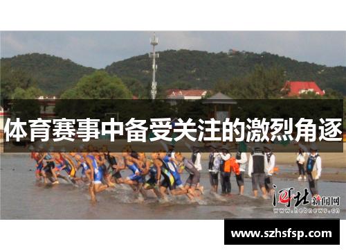 体育赛事中备受关注的激烈角逐