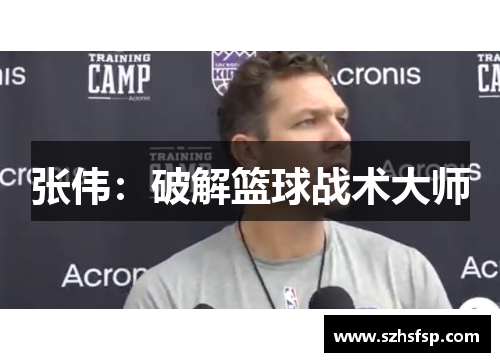 张伟：破解篮球战术大师