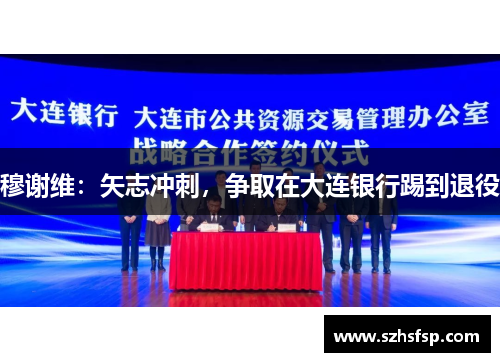 穆谢维：矢志冲刺，争取在大连银行踢到退役