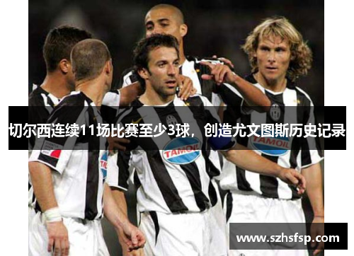 切尔西连续11场比赛至少3球，创造尤文图斯历史记录