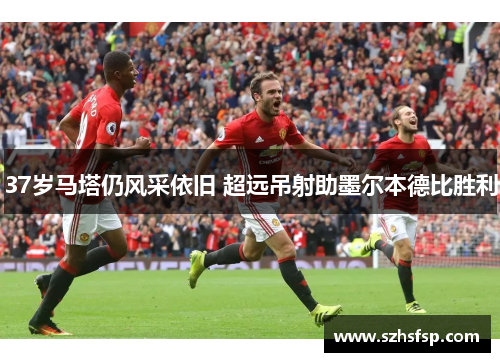 37岁马塔仍风采依旧 超远吊射助墨尔本德比胜利
