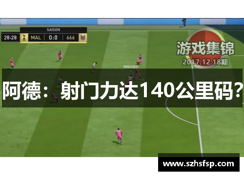 阿德：射门力达140公里码？