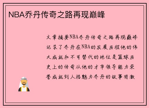 NBA乔丹传奇之路再现巅峰