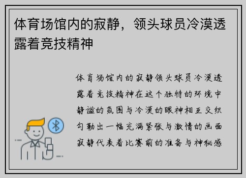 体育场馆内的寂静，领头球员冷漠透露着竞技精神