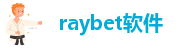 raybet软件·RAYBET苹果版下载·手机下载IOS/安卓